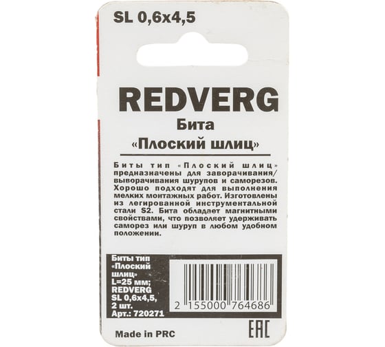 Бита SL0,6х4,5 мм, 25 мм, 2 шт. REDVERG 6623481