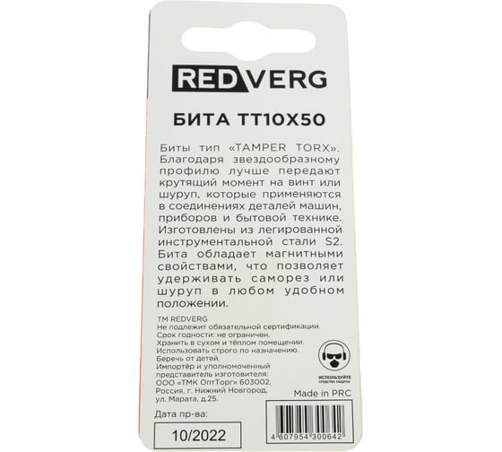 Бита Torx Tamper ТТ10, 50 мм, 2 шт. REDVERG 6623504