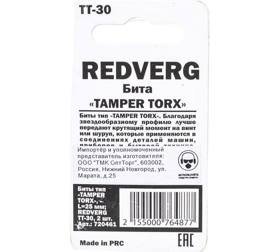 Бита Torx Tamper ТТ30, 25 мм, 2 шт. REDVERG 6623500