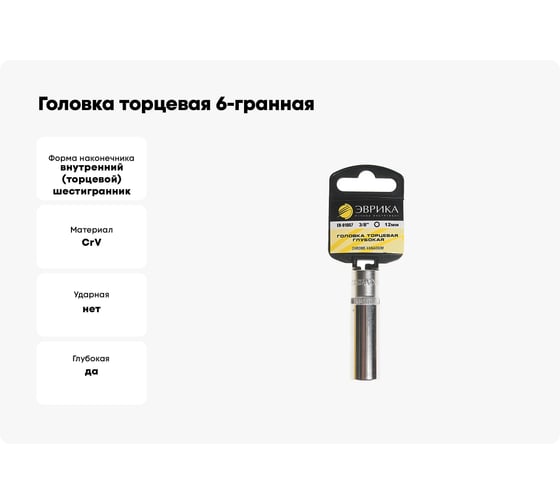 Головка торцевая 6-гранная глубокая (12 мм; 70 мм; 3/8") с держателем ЭВРИКА ER-91007H