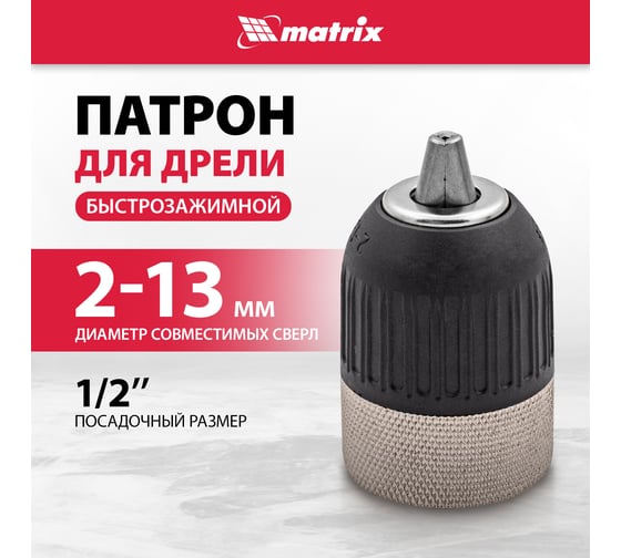Патрон для дрели быстрозажимной (2-13 мм; 1/2") MATRIX 16809