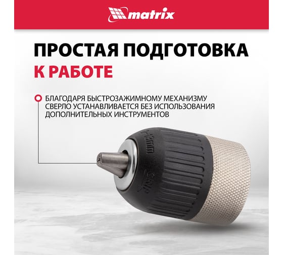 Патрон для дрели быстрозажимной (2-13 мм; 1/2") MATRIX 16809