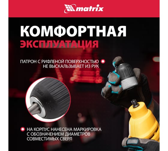 Патрон для дрели быстрозажимной (2-13 мм; 1/2") MATRIX 16809