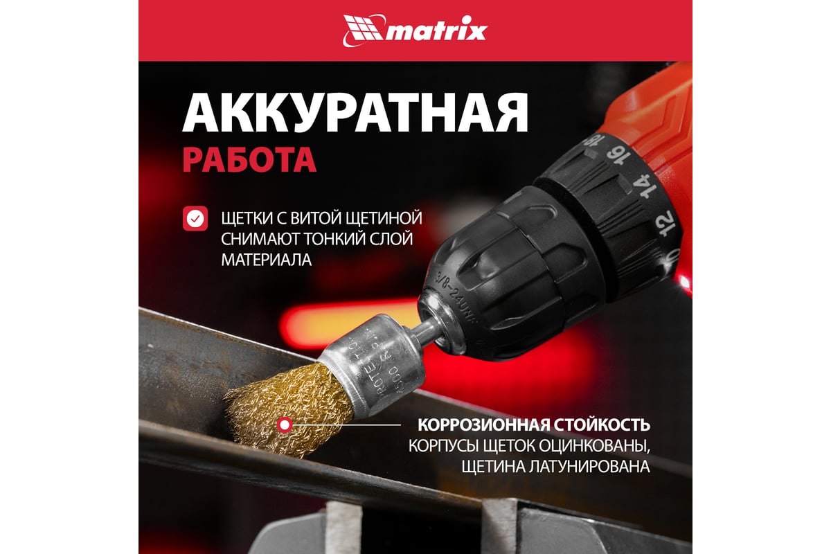 Набор щеток для дрели 5 шт. MATRIX 74492 - выгодная цена, отзывы,  характеристики, фото - купить в Москве и РФ