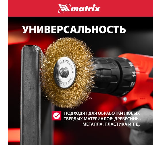 Набор щеток для дрели 3 шт. MATRIX 74490