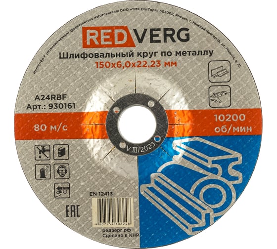 Круг шлифовальный по металлу (150х22.23х6 мм) REDVERG 6624166 1