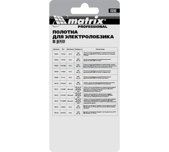 Полотна для электролобзика по дереву T101BR (75 мм; 2.5 мм; 3 шт.) MATRIX 78203