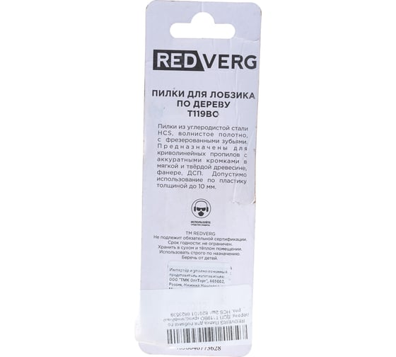 Пилка для лобзика по дереву, ДСП T119BO криволинейный рез, HCS 2 шт. REDVERG 6623539