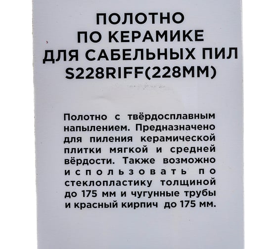 Полотно для сабельной пилы по плитке S228RIFF чистый рез, HM REDVERG 6623751