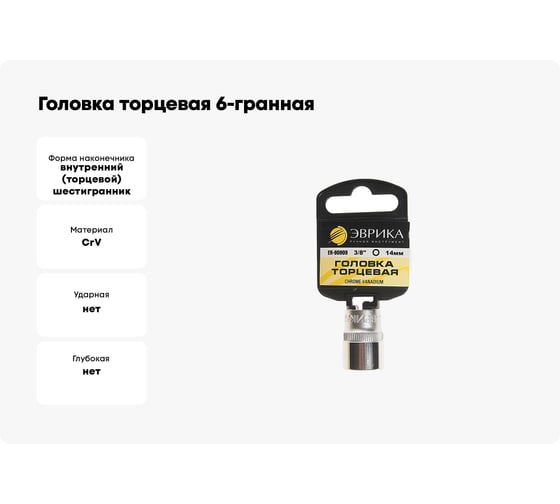 Головка торцевая 6-гранная (14 мм; 30 мм; 3/8") ЭВРИКА ER-90909H