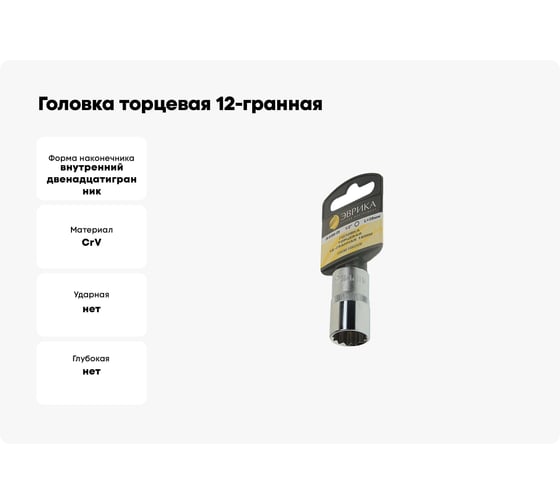 Головка торцевая 12-гранная (16 мм; 40 мм; 1/2") на держателе ЭВРИКА ER-91309-12H