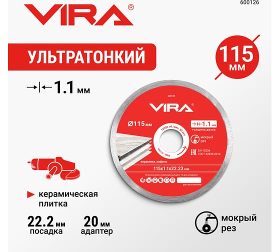 Диск алмазный по керамике сплошной ультратонкий 115 мм VIRA 600129