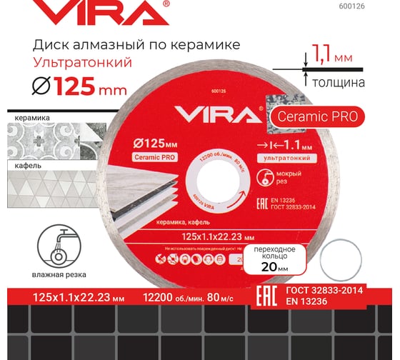 Диск алмазный по керамике сплошной ультратонкий 125 мм VIRA 600126