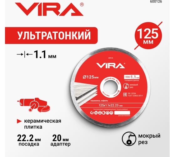 Диск алмазный по керамике сплошной ультратонкий 125 мм VIRA 600126