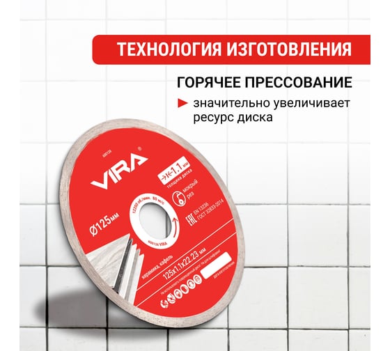 Диск алмазный по керамике сплошной ультратонкий 125 мм VIRA 600126