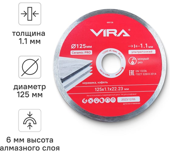 Диск алмазный по керамике сплошной ультратонкий 125 мм VIRA 600126