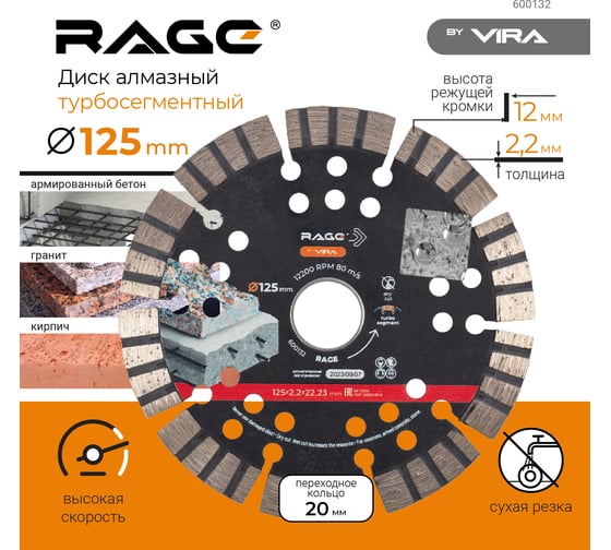 Диск алмазный турбо-сегментный 125 мм rage by VIRA 600132