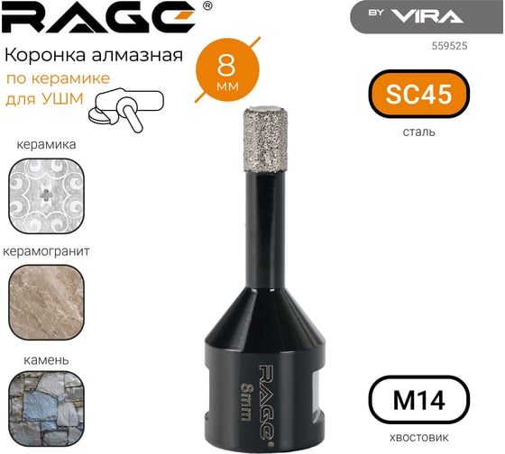 Коронка алмазная для УШМ по керамике 8 мм rage by VIRA 559526