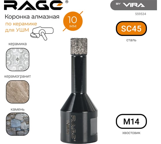 Коронка алмазная для УШМ по керамике 10 мм rage by VIRA 559534