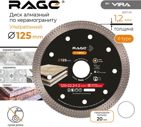 Алмазный диск RAGE By VIRA Турбо Ультратонкий Х-тип (125х22.23 мм) по керамограниту 605124