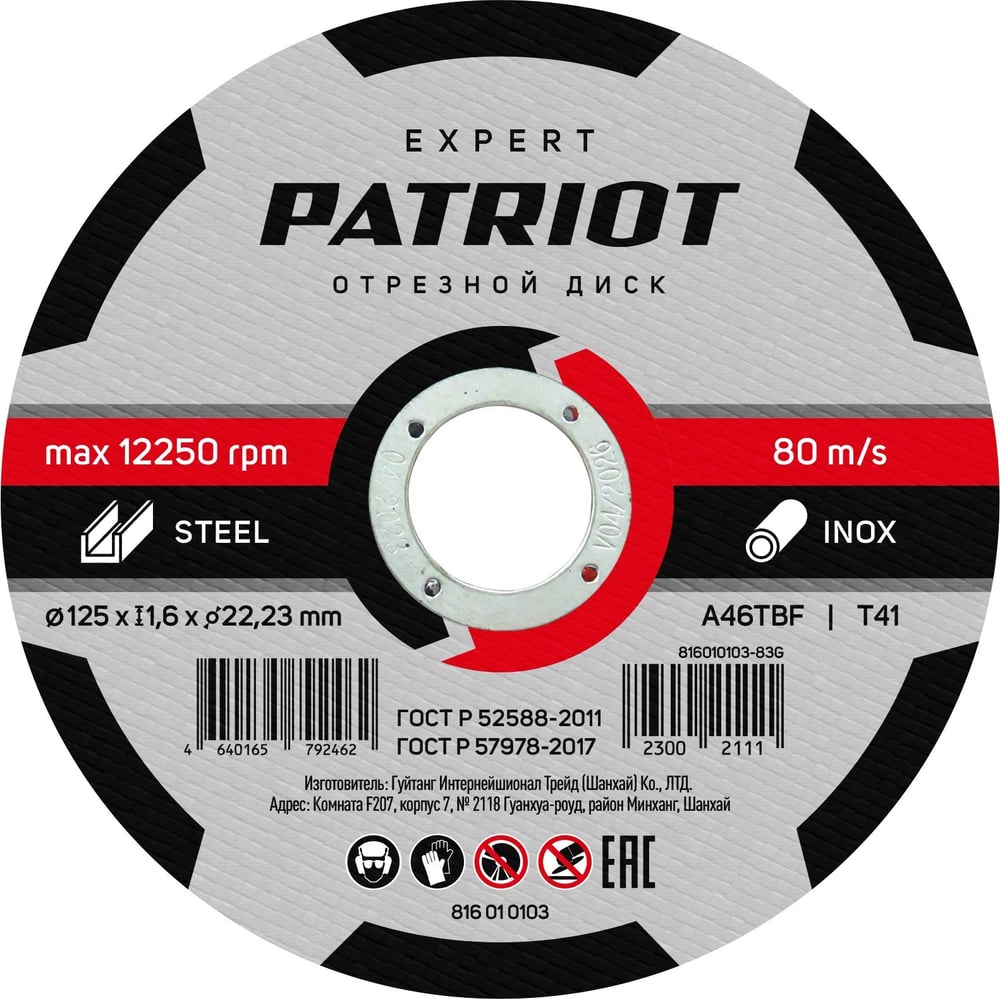 Диск абразивный отрезной EXPERT 125х1.6х22.23 мм, по металлу Patriot ...
