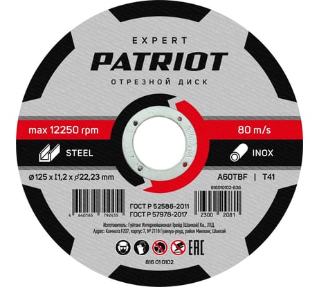 Диск абразивный отрезной EXPERT 125х1.2х22.23 мм, по металлу Patriot 816010102