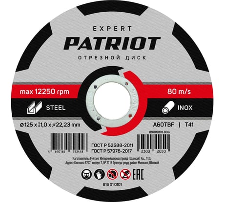 Диск абразивный отрезной EXPERT 125х1х22.23 мм, по металлу Patriot 816010101