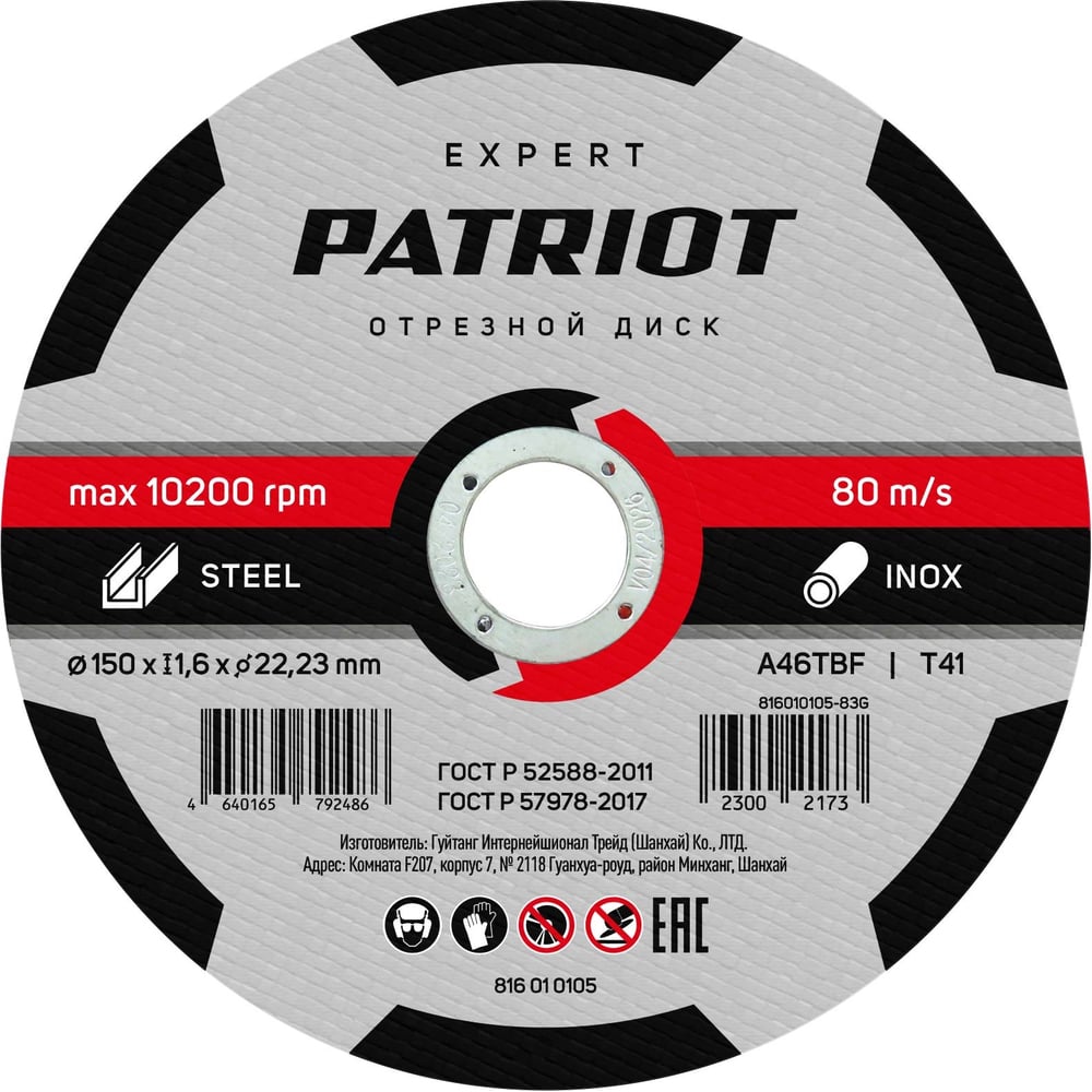 Диск абразивный отрезной EXPERT 150х1.6х22.23 мм, по металлу Patriot ...