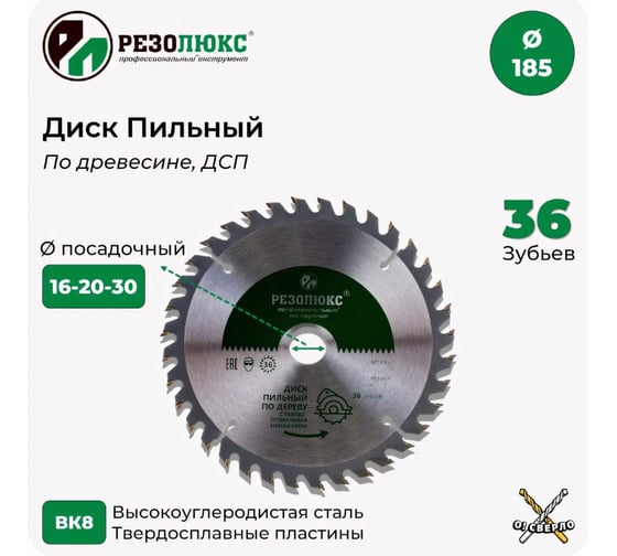 Пила дисковая по дереву с твердосплавными пластинами 185x16-20-30 мм, 36Т Резолюкс 61410