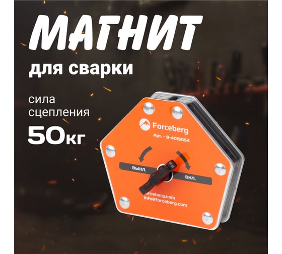Усиленный отключаемый магнитный уголок для сварки и монтажа для 6 углов, усилие до 50 кг Forceberg 9-4015054