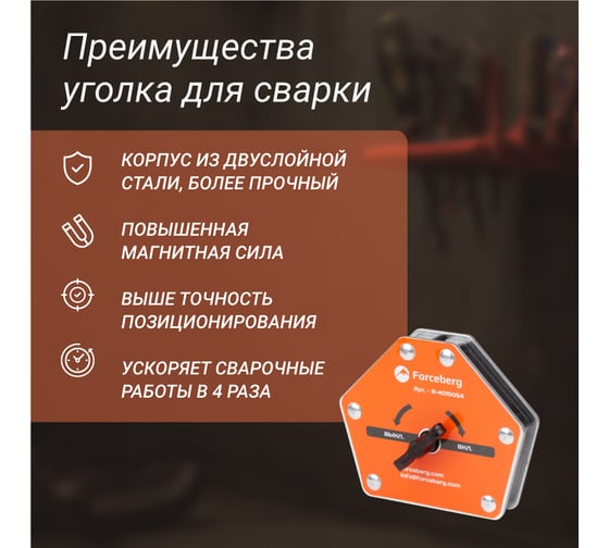 Усиленный отключаемый магнитный уголок для сварки и монтажа для 6 углов, усилие до 50 кг Forceberg 9-4015054