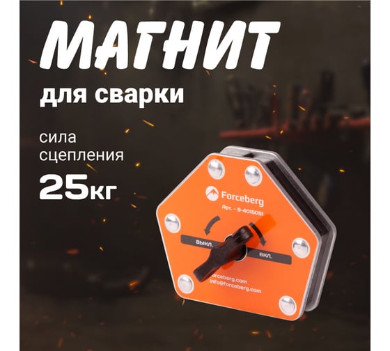 Усиленный отключаемый магнитный уголок для сварки и монтажа для 6 углов, усилие до 25 кг Forceberg 9-4015051