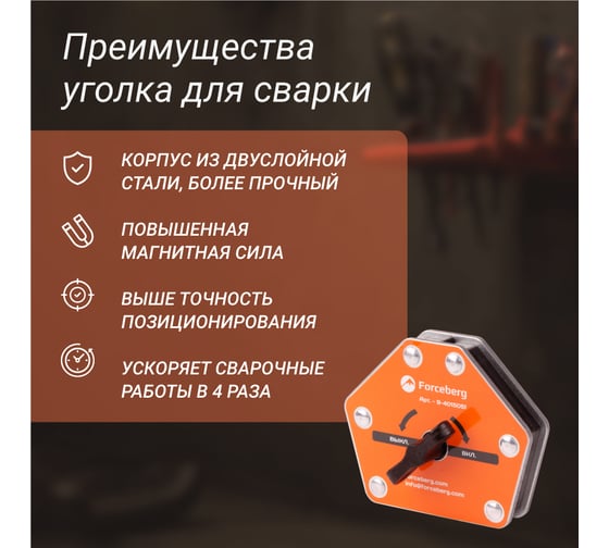 Усиленный отключаемый магнитный уголок для сварки и монтажа для 6 углов, усилие до 25 кг Forceberg 9-4015051