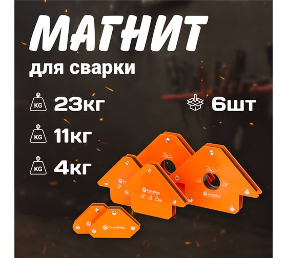 Набор магнитных уголков для сварки для 3 углов, усилие до 4, 11, 23 кг, 6 шт Forceberg 9-4014527