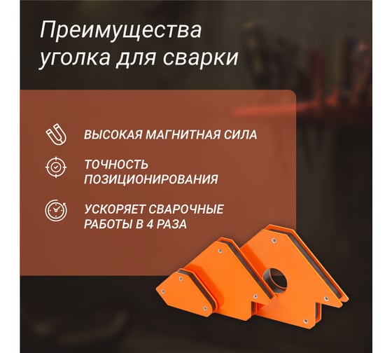 Набор магнитных уголков для сварки для 3 углов, усилие до 4, 11, 23 кг, 6 шт Forceberg 9-4014527