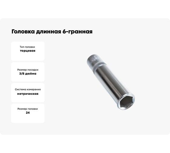 Головка длинная 6-гранная 24 мм, 3/8" DR, 63 мм FORCE 5356324