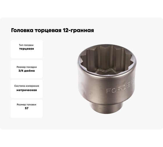 Головка торцевая 12-гранная 57 мм, 3/4" DR FORCE 56957
