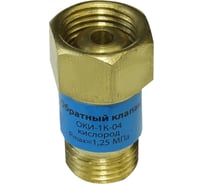 Клапан обратный ОКИ-1К-04 (кислород) BRIMA 0001320