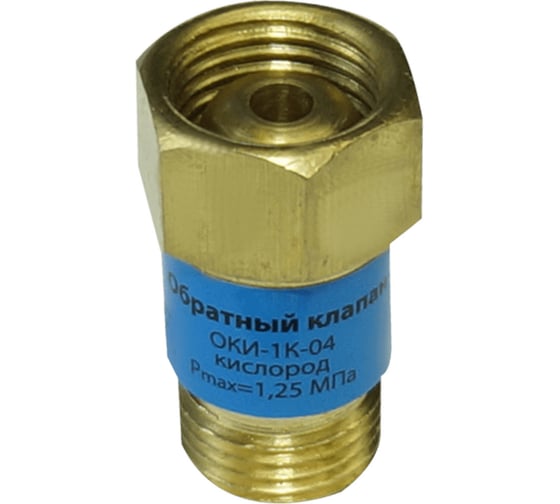 Клапан обратный ОКИ-1К-04 (кислород) BRIMA 0001320