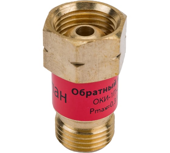 Клапан обратный ОКИ-1П-04 (пропан) BRIMA 0002643