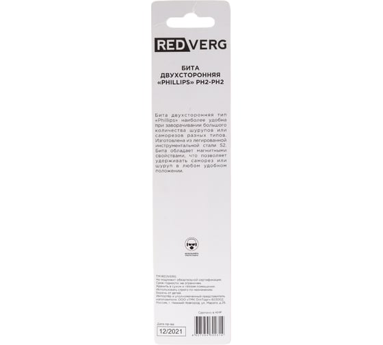 Бита двусторонняя PH2-PH2, 110 мм REDVERG 6623624