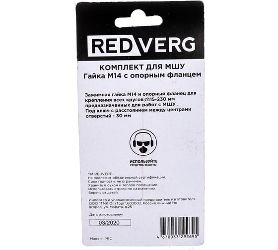 Комплект для МШУ гайка М14 с опорным фланцем REDVERG 6632551