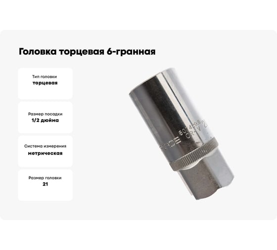 Головка торцевая 6-гранная 21 мм, 1/2", L=65 мм ROCKFORCE RF-807420.6(19162)