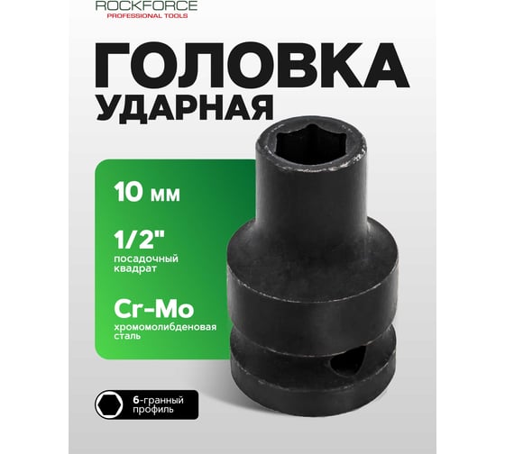 Головка торцевая 6-гранная ударная 10 мм, 1/2", L=40 мм ROCKFORCE RF-44510(304)