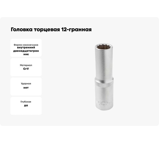 Головка торцевая 12-гранная 13 мм, 1/2", глубокая L=75 мм ROCKFORCE RF-5497713(11588)
