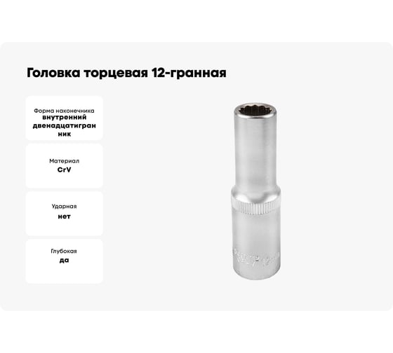 Головка торцевая 12-гранная 12 мм, 1/2", глубокая L=75 мм ROCKFORCE RF-5497712(11587)