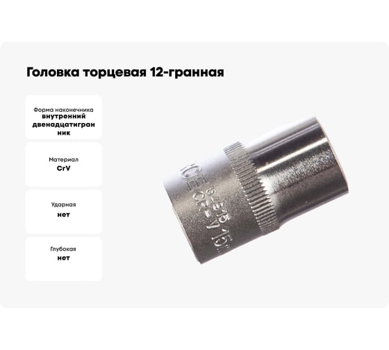 Головка торцевая 12-гранная 15 мм, 1/2", L=40 мм ROCKFORCE RF-54915(11699)