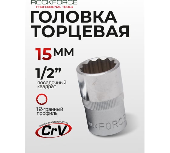 Головка торцевая 12-гранная 15 мм, 1/2", L=40 мм ROCKFORCE RF-54915(11699)