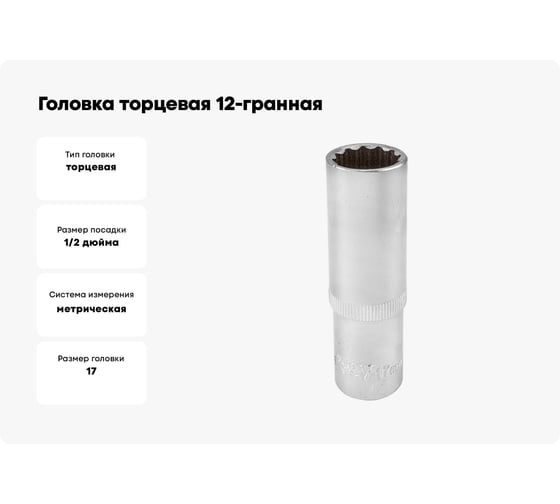 Головка торцевая 12-гранная 17 мм, 1/2", глубокая L=75 мм ROCKFORCE RF-5497717(11592)