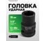 Головка торцевая 6-гранная ударная 15 мм, 1/2", L=40 мм ROCKFORCE RF-44515(805) 2